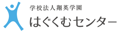 翔英学園はぐくむセンター